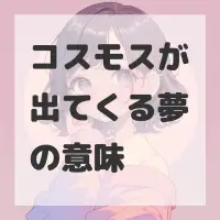 コスモスが出てくる夢のサムネイル画像