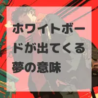 ホワイトボードが出てくる夢のサムネイル画像