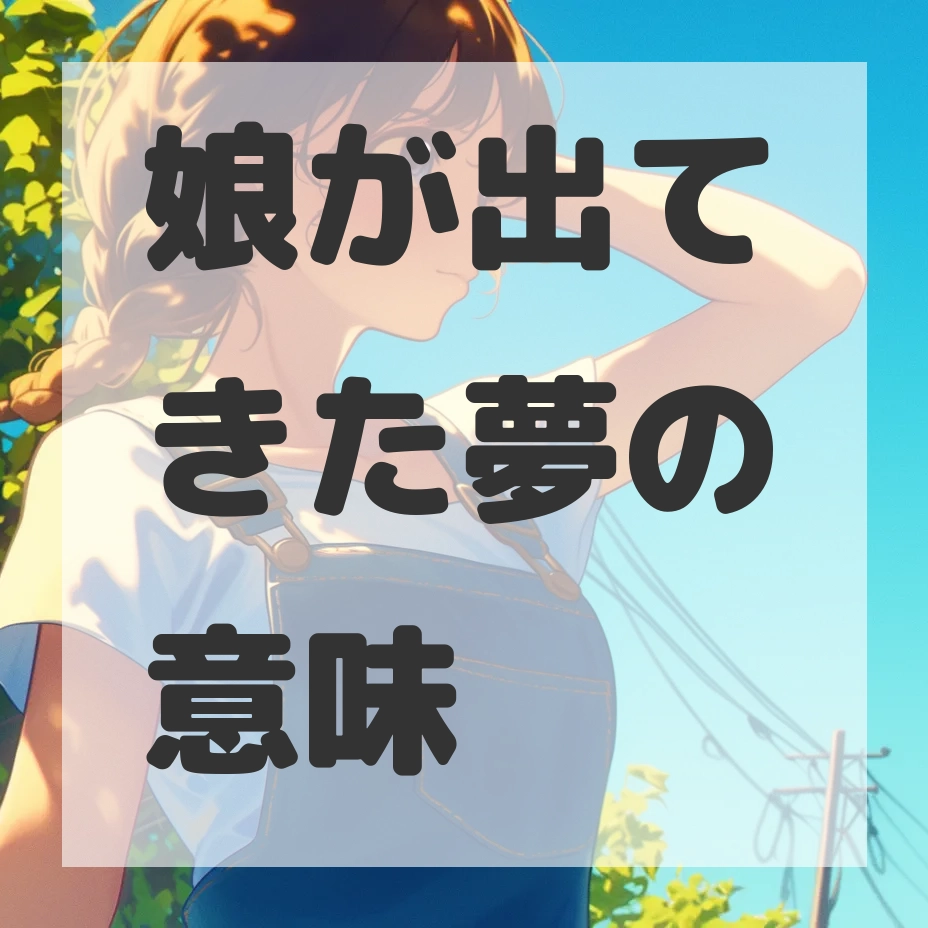 娘が出てきた夢のサムネイル画像