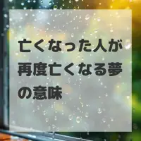 亡くなった人が再度亡くなる夢のサムネイル画像