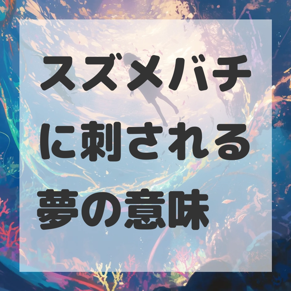 スズメバチに刺される夢のサムネイル画像