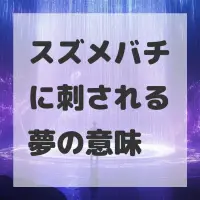 スズメバチに刺される夢のサムネイル
