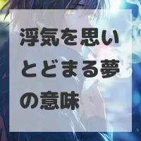 浮気を思いとどまる夢のサムネイル