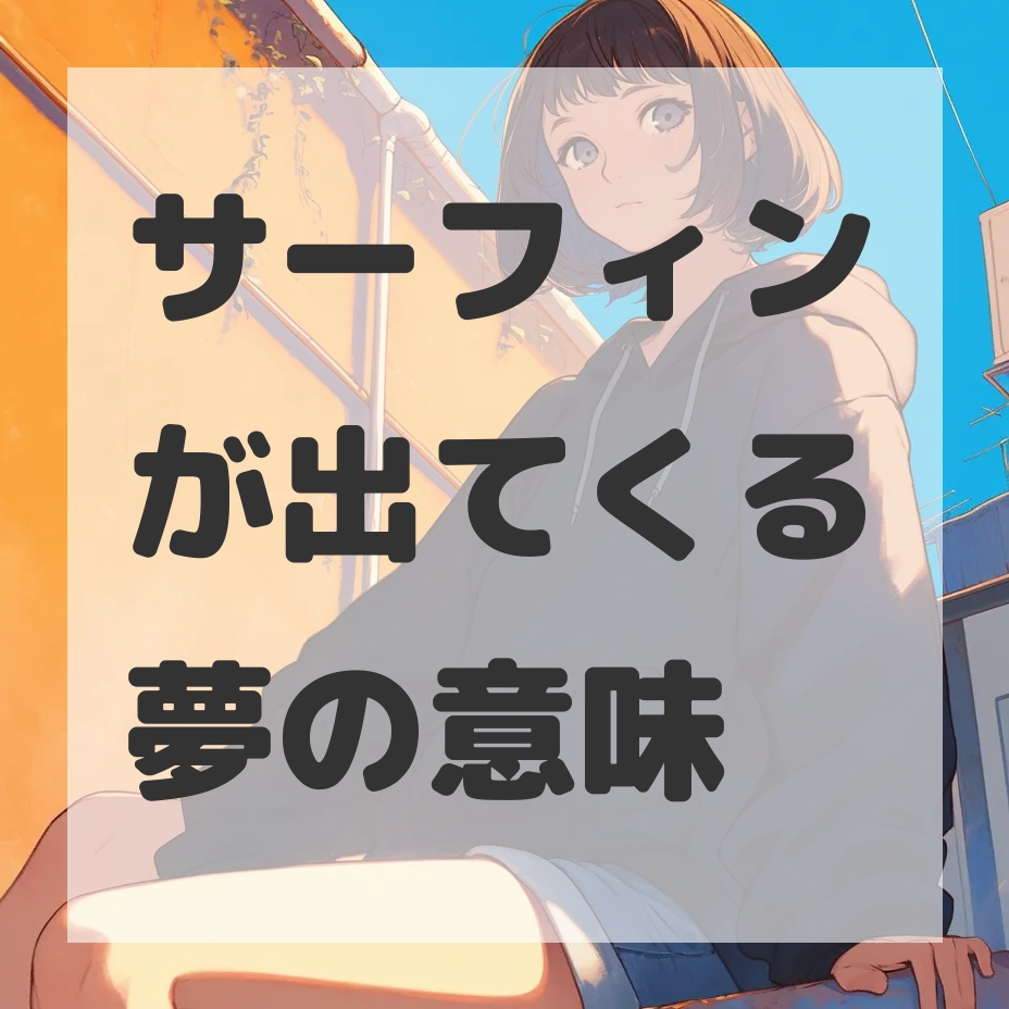 サーフィンが出てくる夢のサムネイル画像