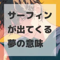 サーフィンが出てくる夢のサムネイル