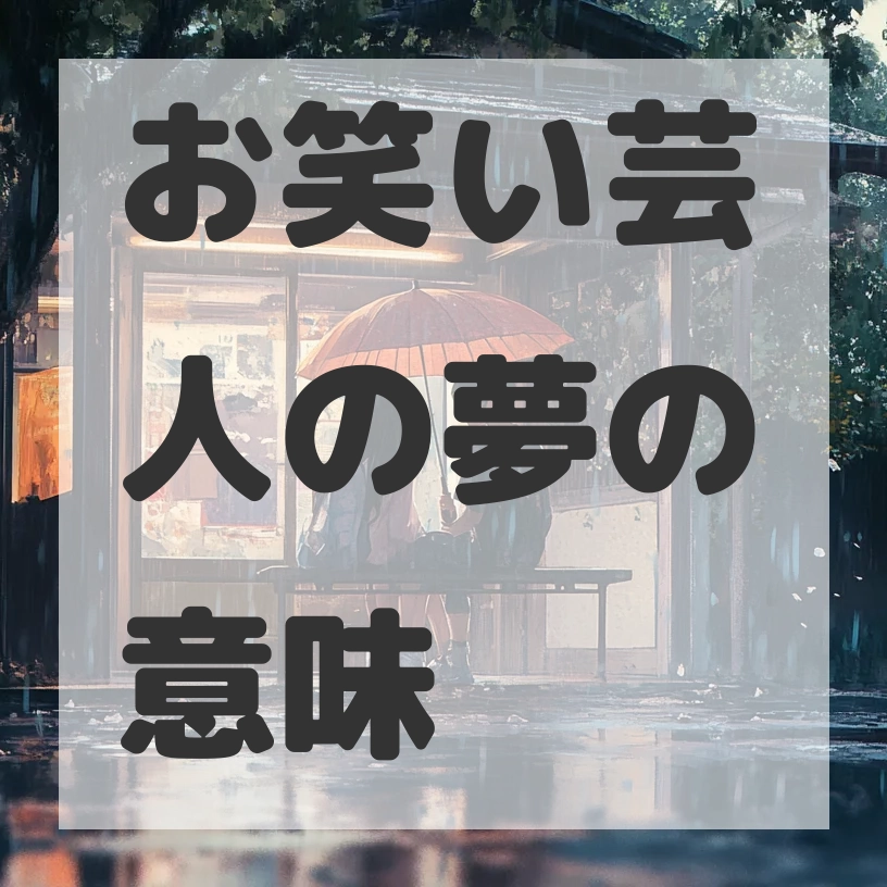 お笑い芸人の夢のサムネイル画像