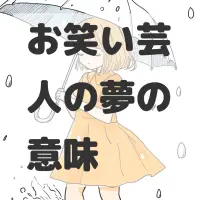 お笑い芸人の夢のサムネイル