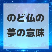 のど仏の夢のサムネイル画像