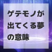 ゲテモノが出てくる夢のサムネイル画像