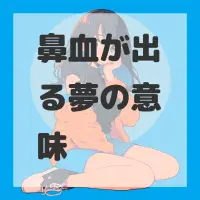 鼻血が出る夢のサムネイル