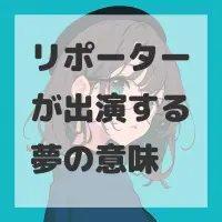 リポーターが出演する夢のサムネイル画像