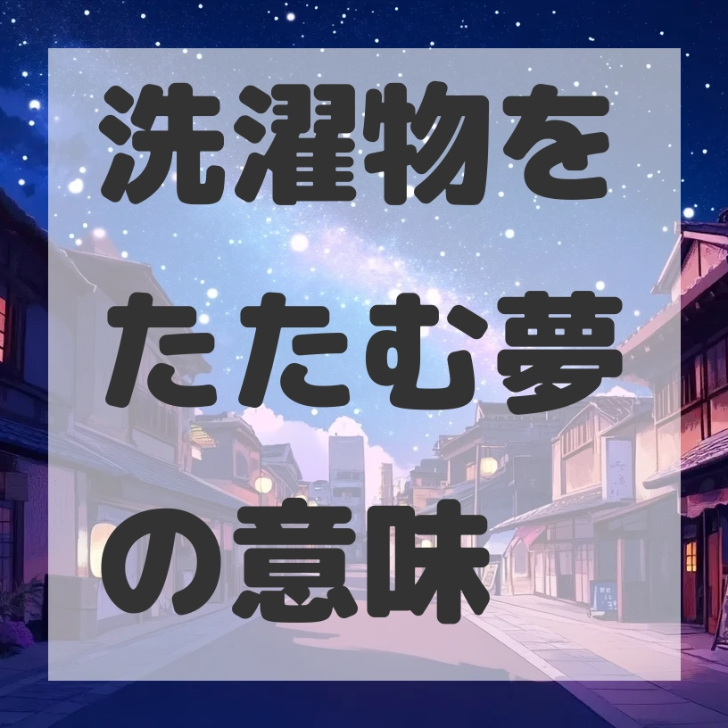 洗濯物をたたむ夢のサムネイル画像