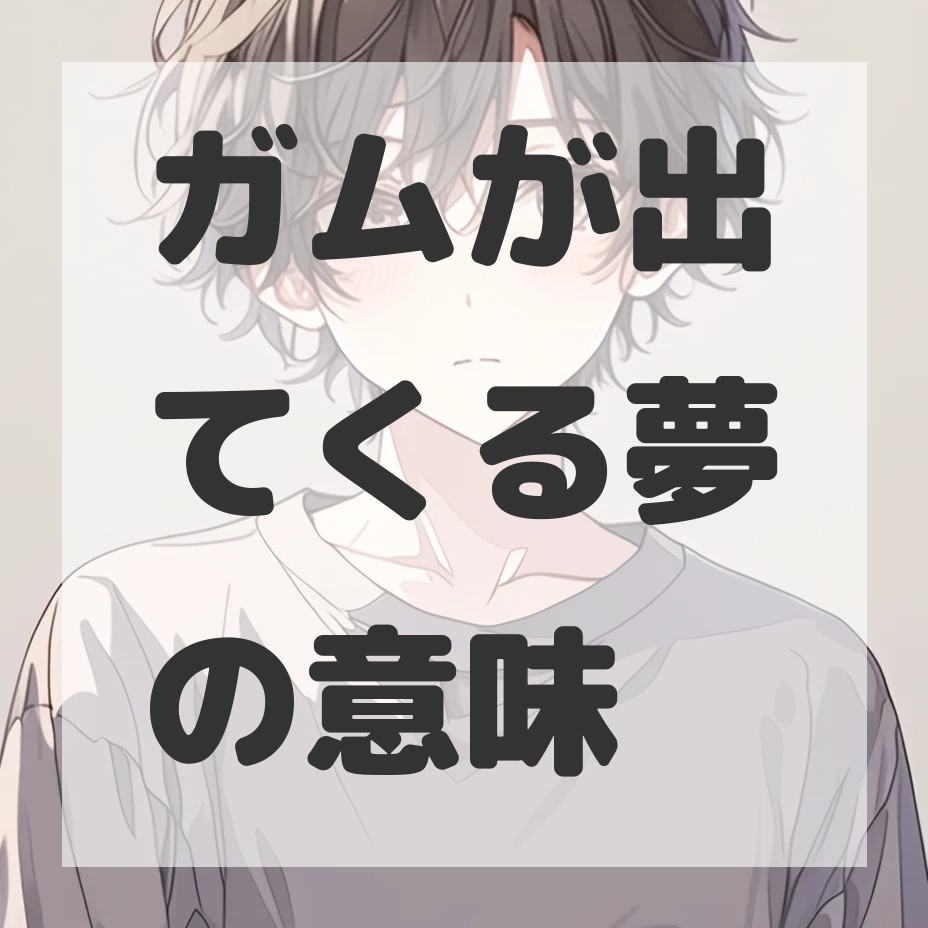 ガムが出てくる夢のサムネイル画像
