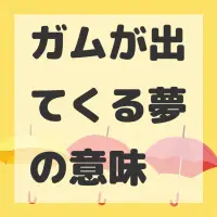 ガムが出てくる夢のサムネイル