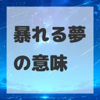 暴れる夢のサムネイル