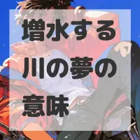 増水する川の夢のサムネイル
