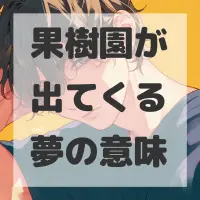 果樹園が出てくる夢のサムネイル画像
