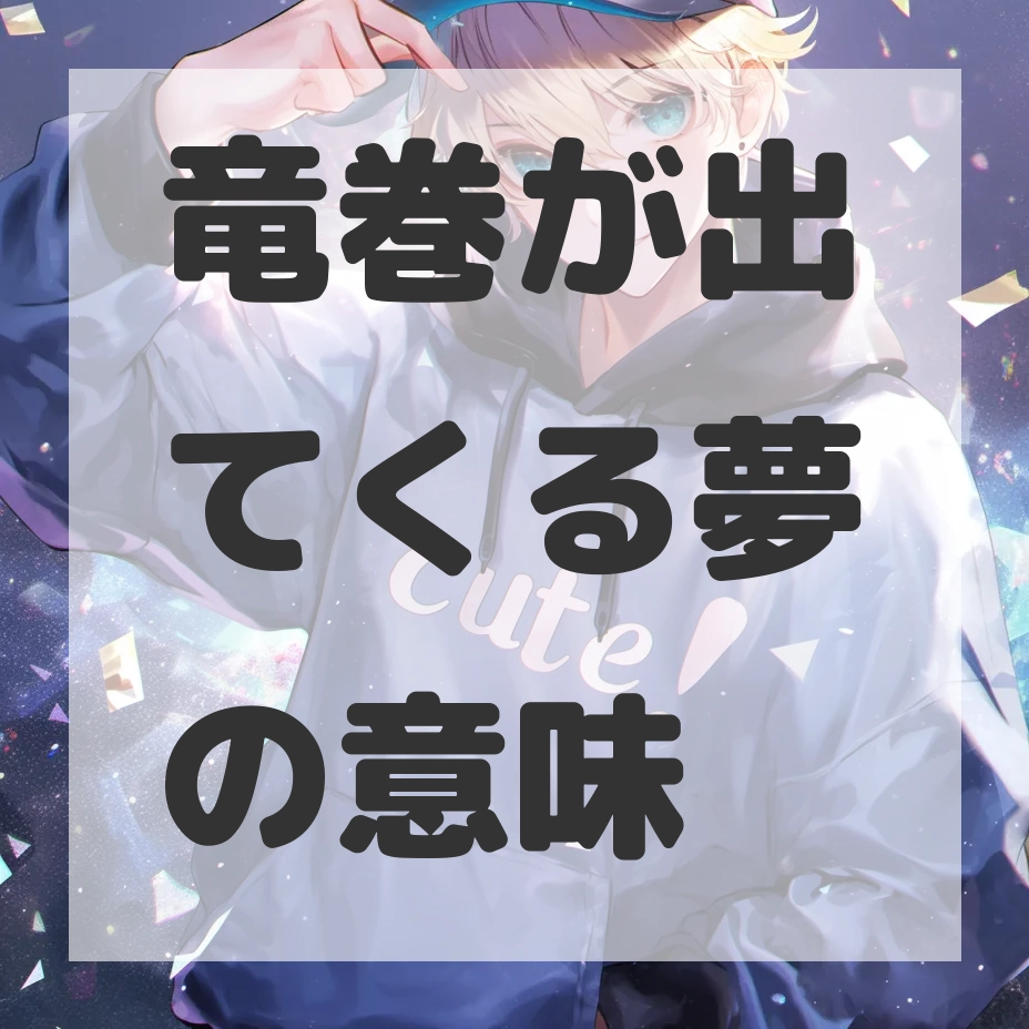竜巻が出てくる夢のサムネイル画像