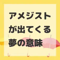 アメジストが出てくる夢のサムネイル画像