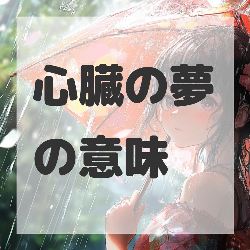 心臓の夢のサムネイル画像