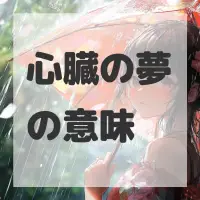 心臓の夢のサムネイル