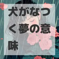 犬がなつく夢のサムネイル