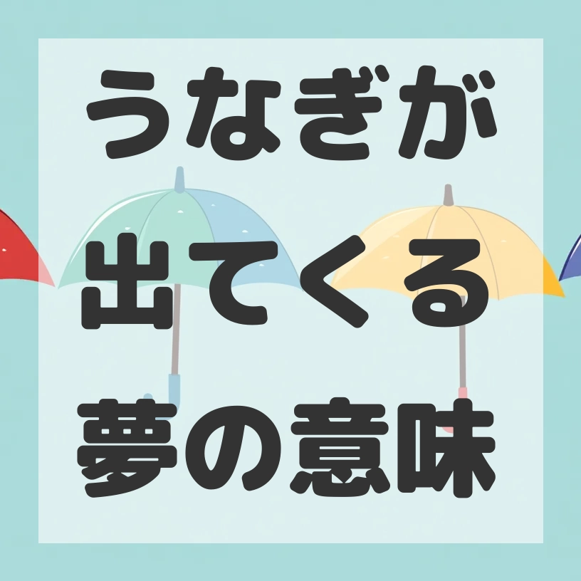 うなぎが出てくる夢のサムネイル
