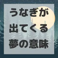 うなぎが出てくる夢のサムネイル