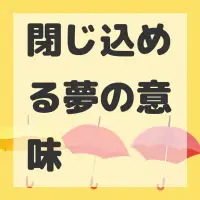 閉じ込める夢のサムネイル画像