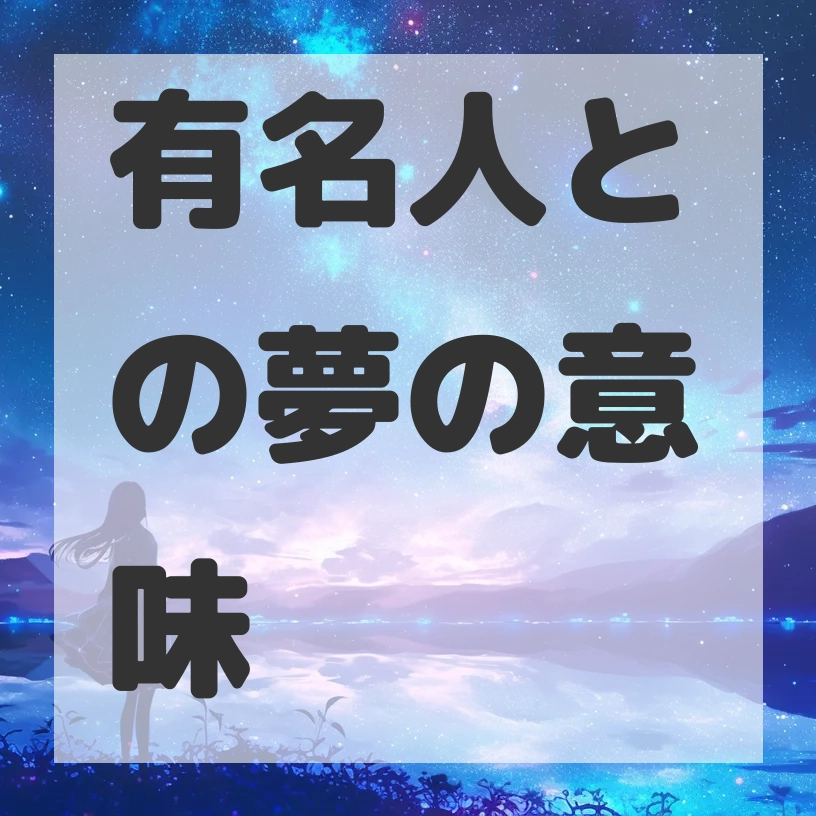 有名人との夢のサムネイル画像