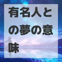 有名人との夢のサムネイル