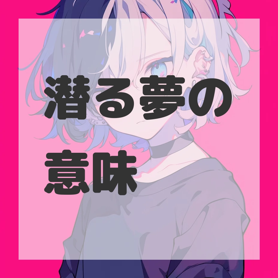 潜る夢のサムネイル画像