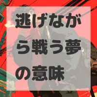 逃げながら戦う夢のサムネイル画像