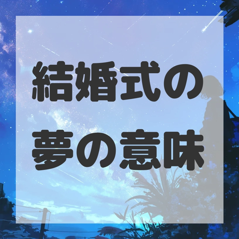 結婚式の夢のサムネイル画像