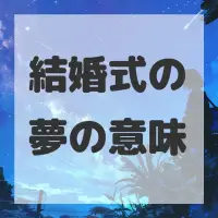 結婚式の夢のサムネイル