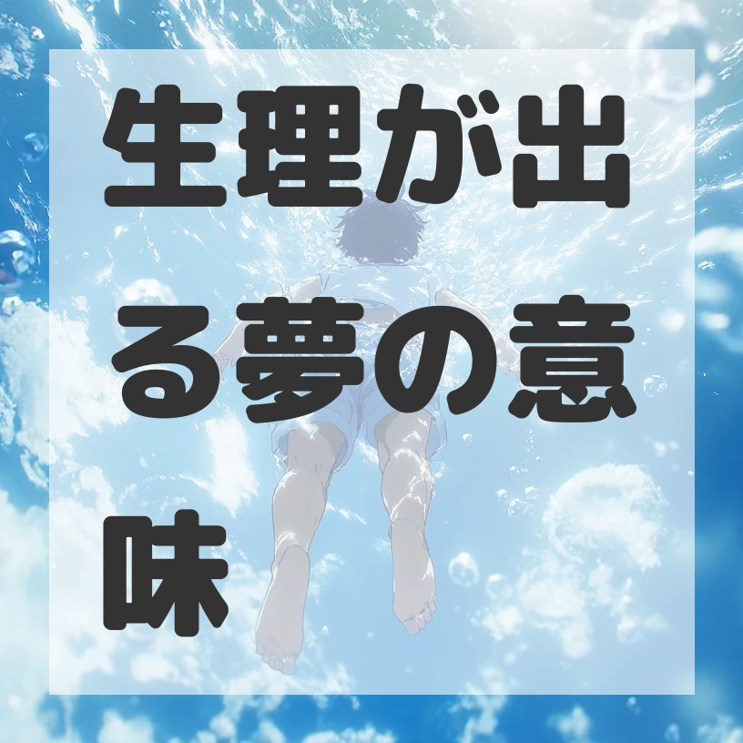 生理が出る夢のサムネイル画像