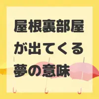 屋根裏部屋が出てくる夢のサムネイル
