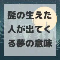 髭の生えた人が出てくる夢のサムネイル画像