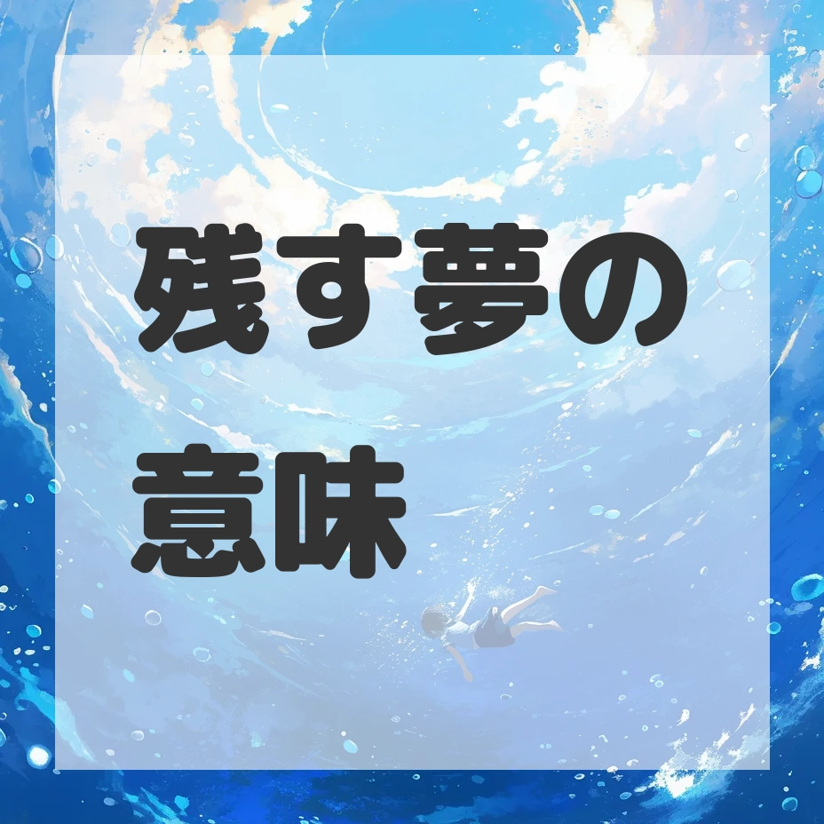 残す夢のサムネイル画像