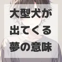 大型犬が出てくる夢のサムネイル画像