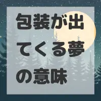 包装が出てくる夢のサムネイル