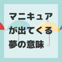 マニキュアが出てくる夢のサムネイル画像
