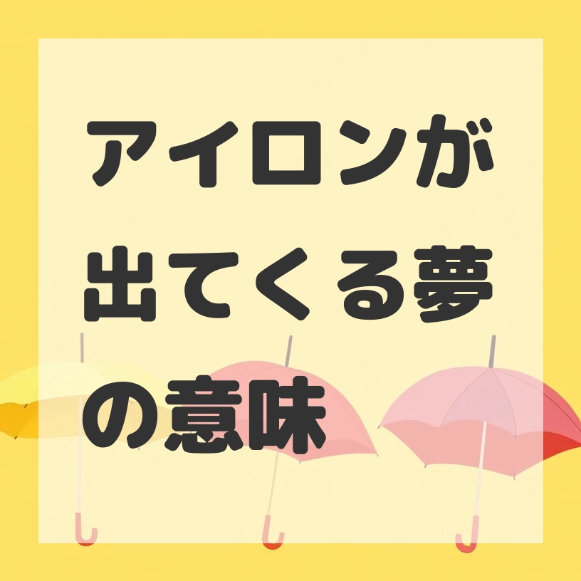 アイロンが出てくる夢のサムネイル画像