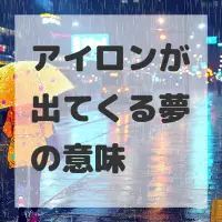 アイロンが出てくる夢のサムネイル