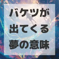 バケツが出てくる夢のサムネイル画像