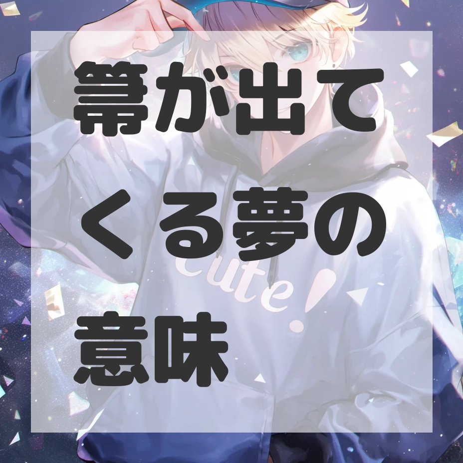 箒が出てくる夢のサムネイル画像