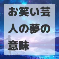 お笑い芸人の夢のサムネイル画像
