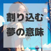 割り込む夢のサムネイル画像