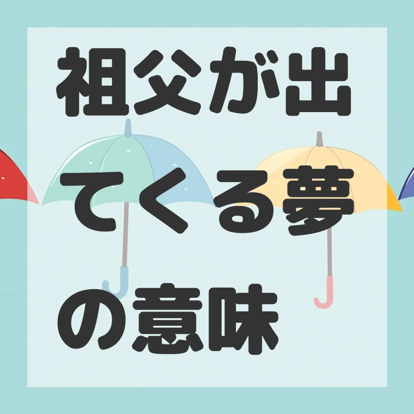 祖父が出てくる夢のサムネイル画像
