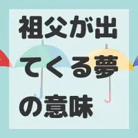 祖父が出てくる夢のサムネイル